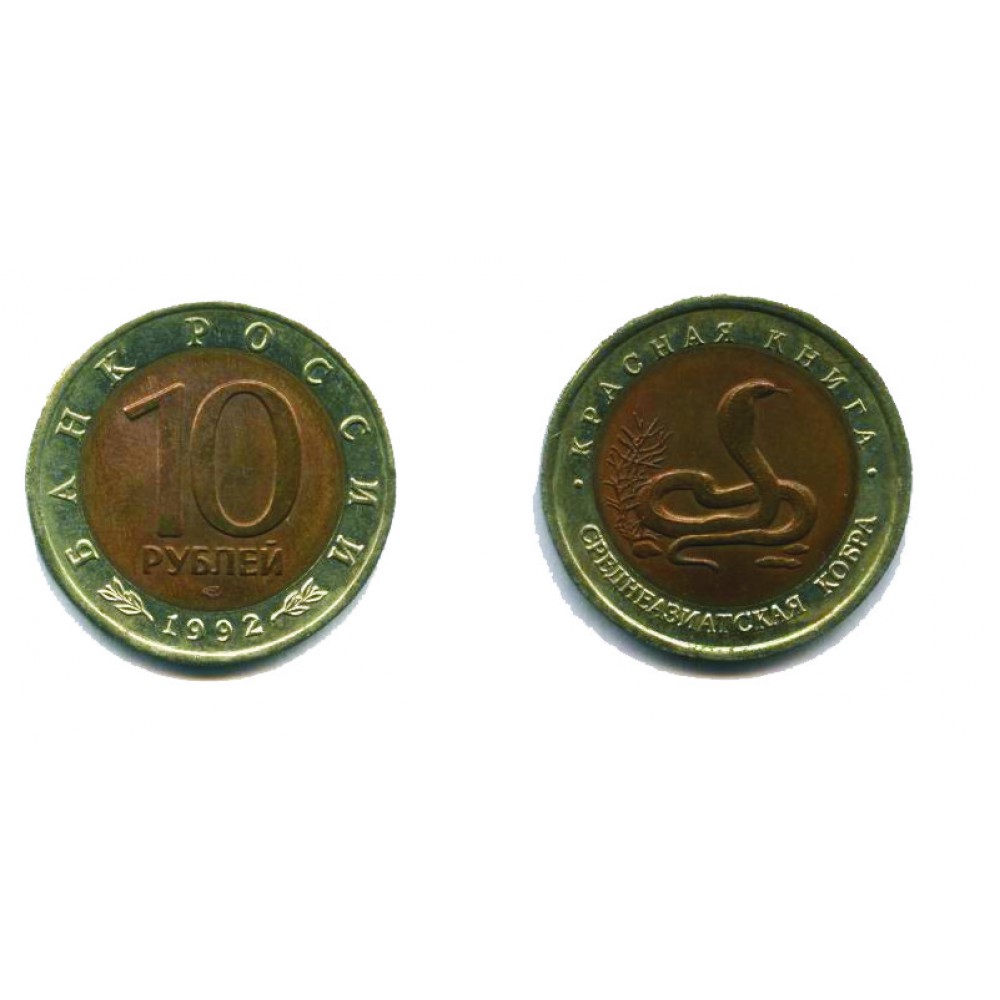 10 рублей 1992 г. Среднеазиатская кобра
