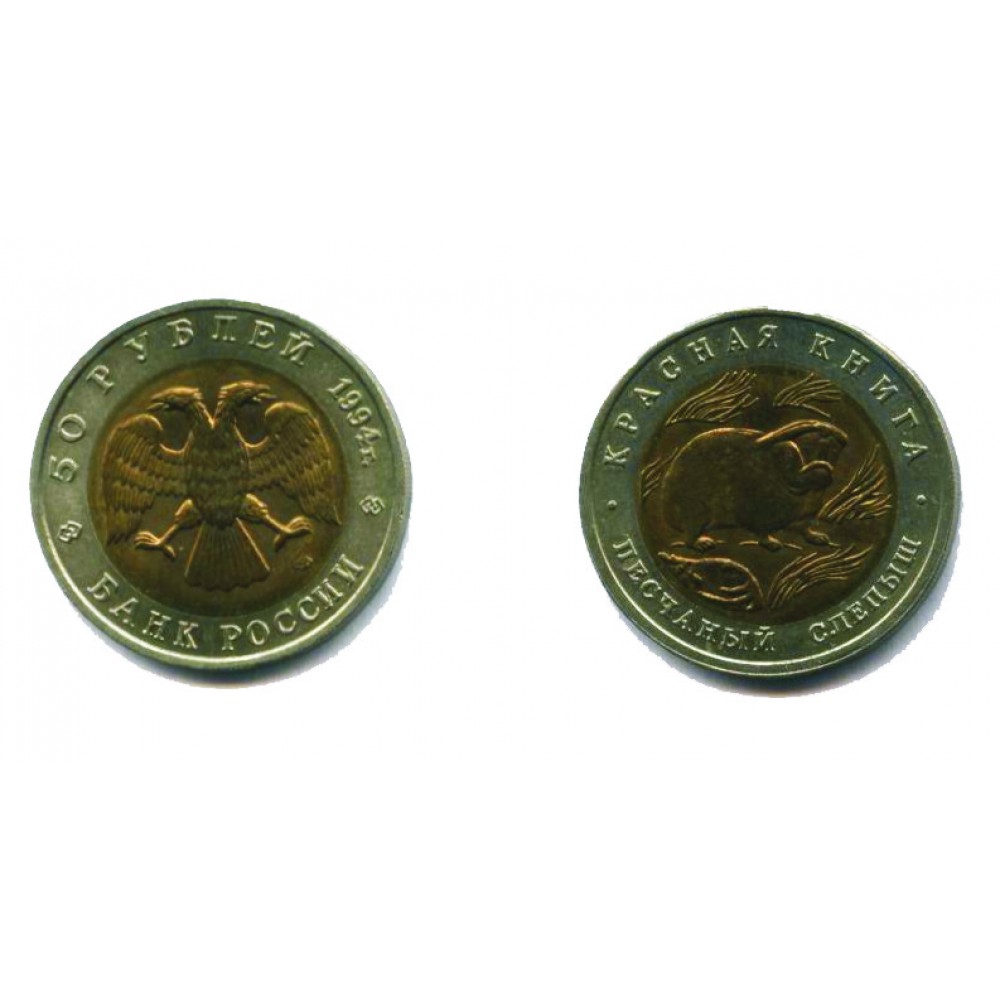 50 рублей 1994 г. Песчаный слепыш