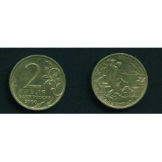 2 рубля 2000 г. Сталинград СПМД