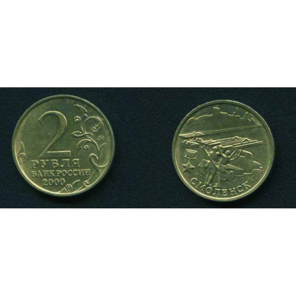 2 рубля 2000 г. Смоленск ММД
