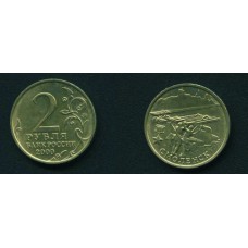 2 рубля 2000 г. Смоленск ММД