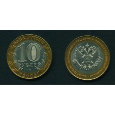 10 рублей 2002 г. Министерство Экономического развития СПМД