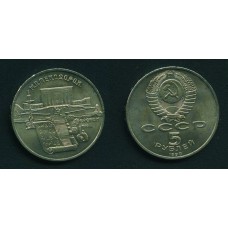 5 рублей 1990 г. Матенадаран