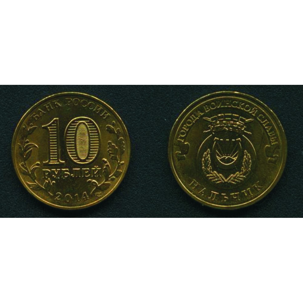 10 рублей 2014 г. Нальчик СПМД
