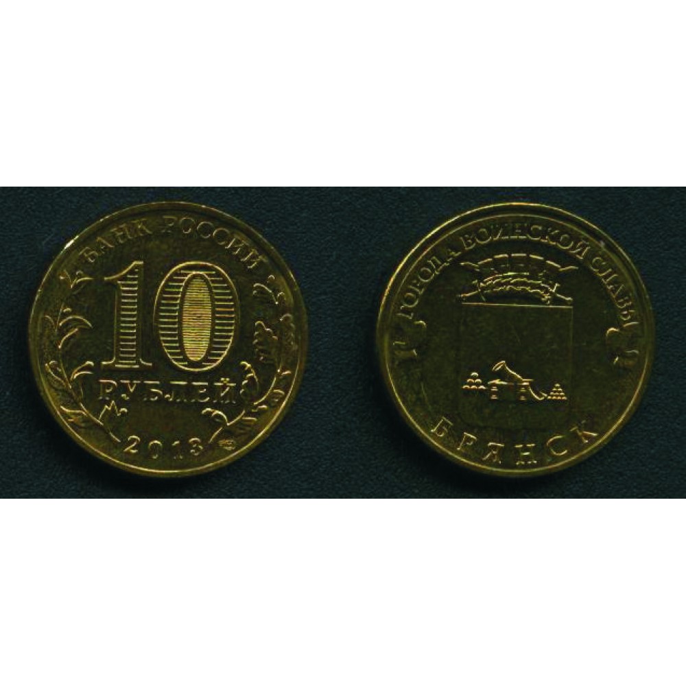 10 рублей 2013 г. Брянск СПМД