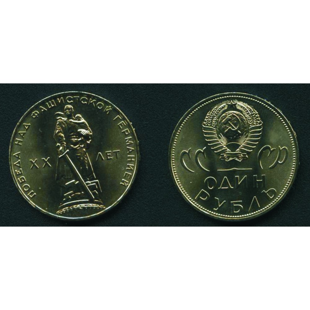 1 рубль 1965 г. Победа-20 лет