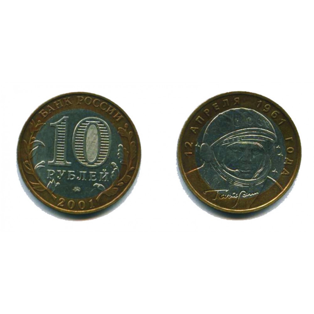 10 рублей 2001 г. 40-летие полета Гагарина ММД