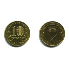10 рублей 2012 г. Туапсе СПМД