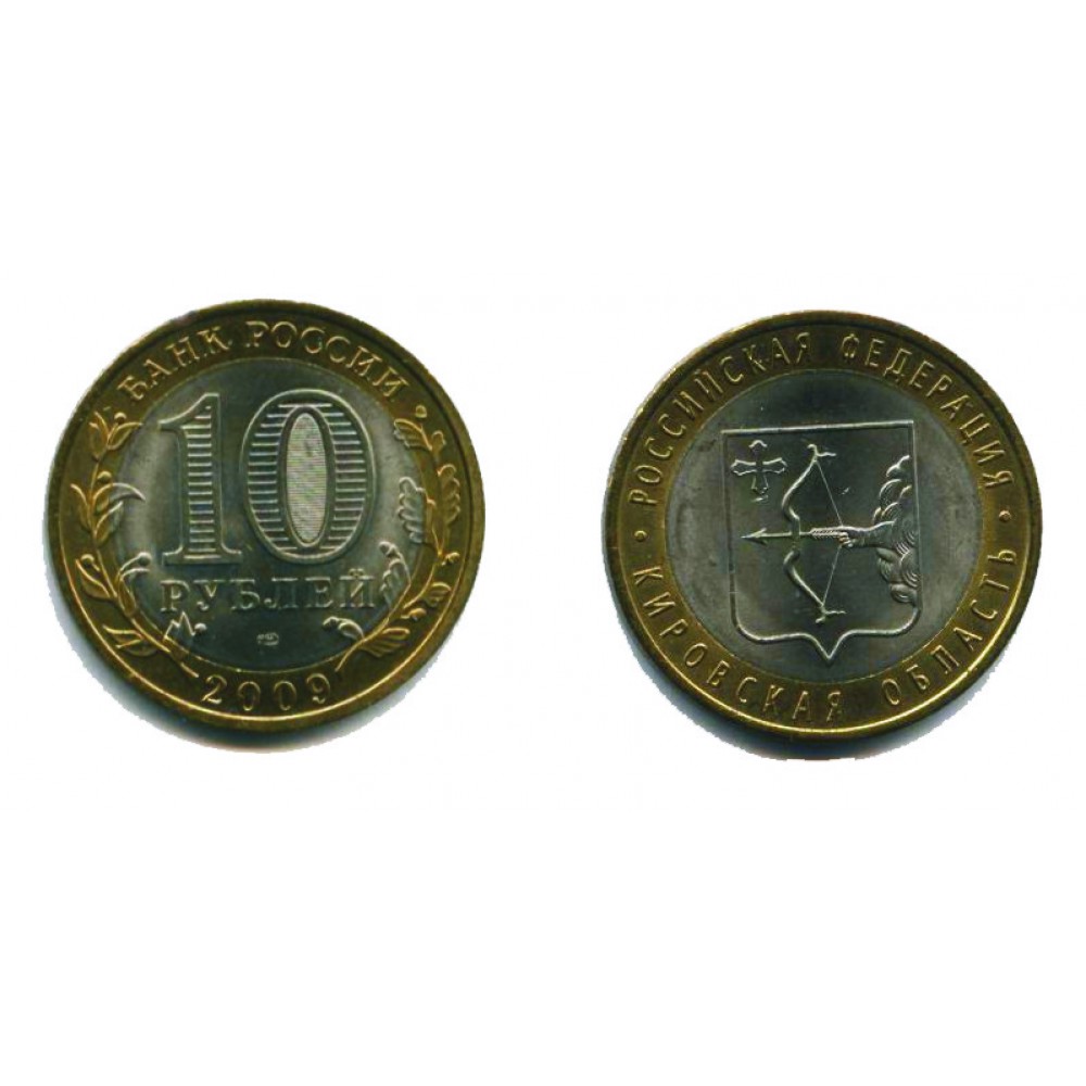 10 рублей 2009 г. Кировская область СПМД
