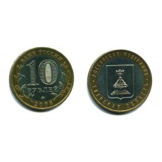 10 рублей 2005 г. Тверская область ММД
