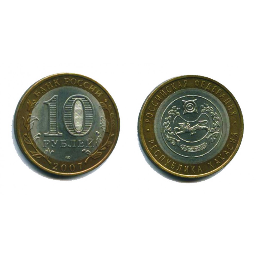 10 рублей 2007 г. Республика Хакасия СПМД