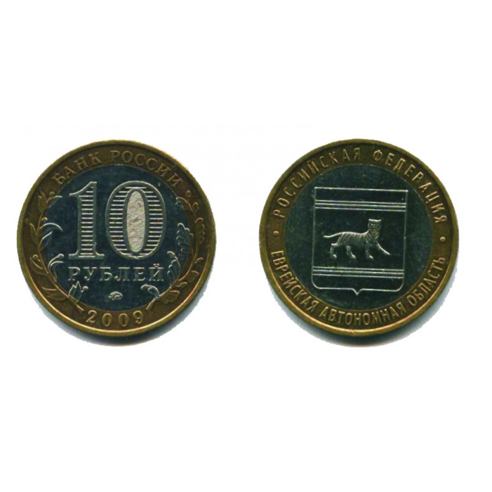 10 рублей 2009 г. Еврейская АО ММД