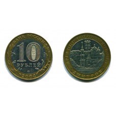 10 рублей 2004 г. Дмитров ММД