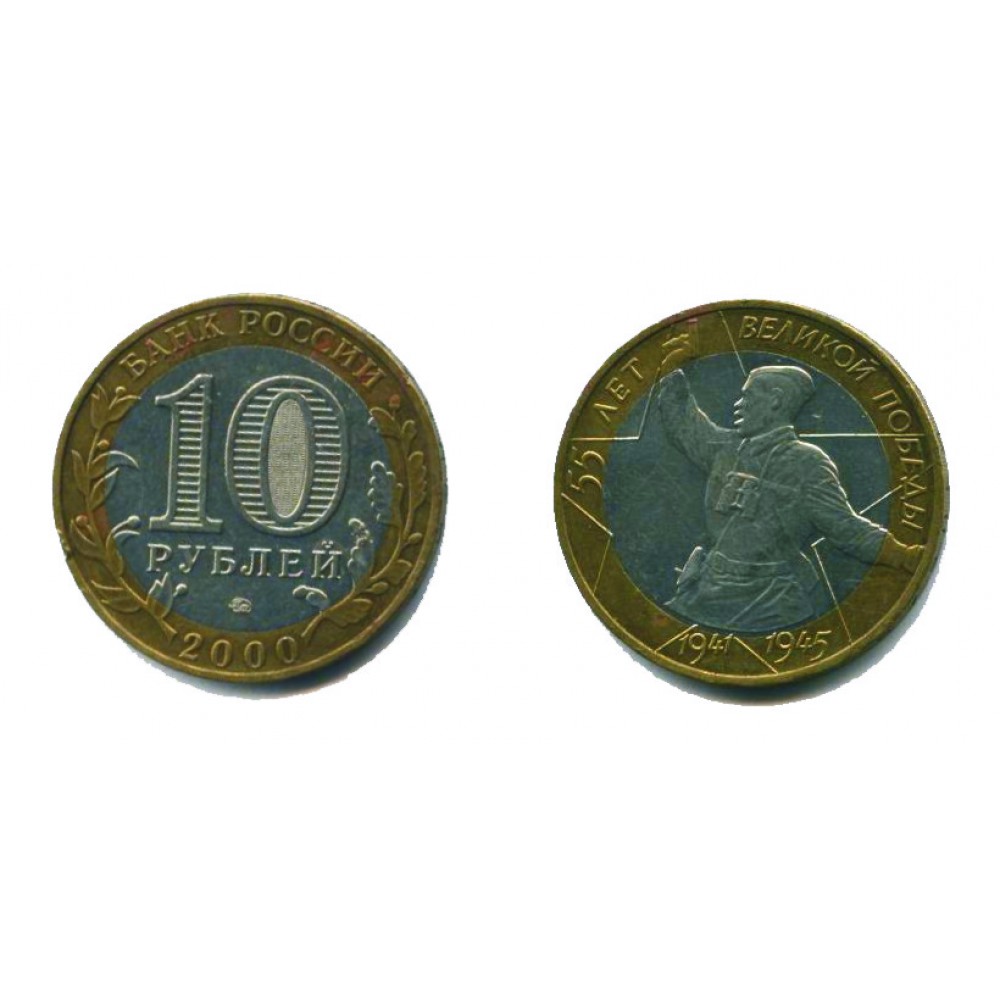 10 рублей 2000 г. 55 лет Победы ММД