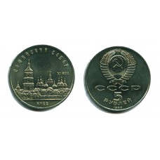 5 рублей 1988 г. Софийский собор