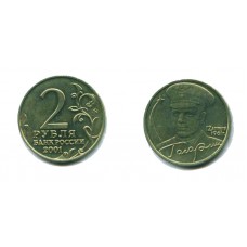 2 рубля 2001 г. Гагарин ММД