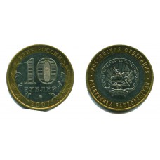 10 рублей 2007 г. Республика Башкортостан ММД