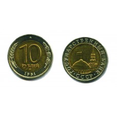 10 рублей 1991 г. ЛМД