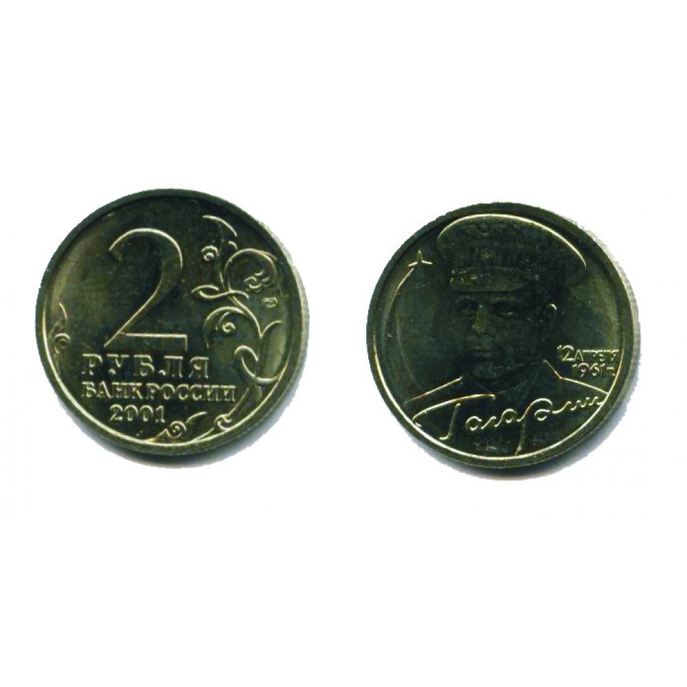 2 рубля 2001 г. Гагарин СПМД