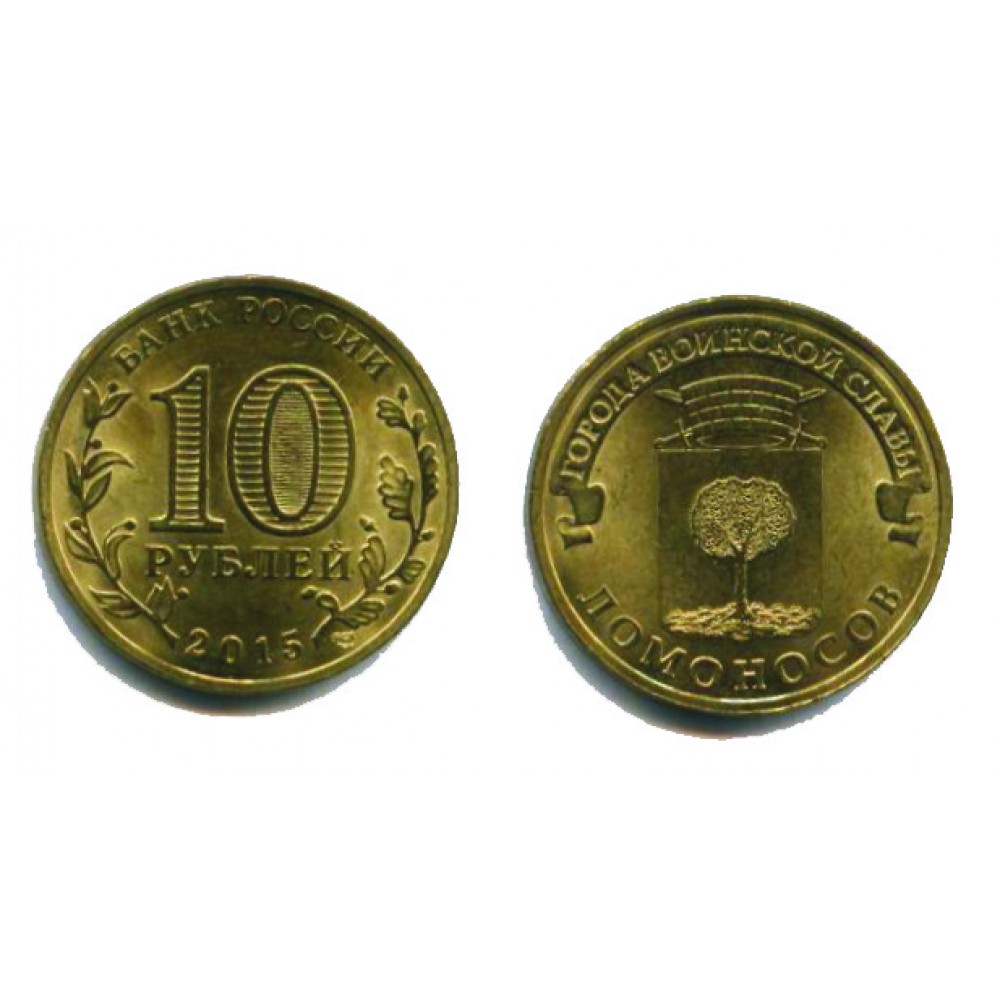 10 рублей 2015 г. Ломоносов СПМД