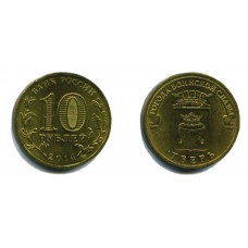 10 рублей 2014 г. Тверь СПМД