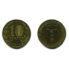 10 рублей 2014 г. Колпино СПМД