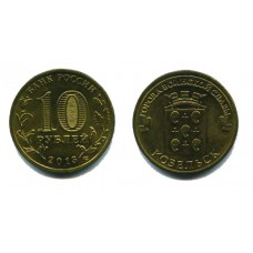 10 рублей 2013 г. Козельск СПМД