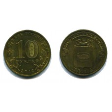 10 рублей 2012 г. Луга СПМД