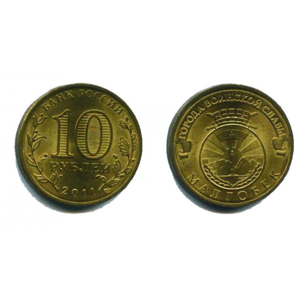 10 рублей 2011 г. Малгобек СПМД