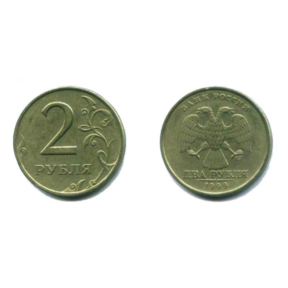 2 рубля 1999 г. СПМД