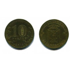 10 рублей 2013 г. Архангельск СПМД