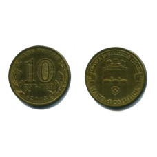 10 рублей 2013 г. Наро-Фоминск СПМД