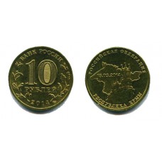 10 рублей 2014 г. Республика Крым СПМД
