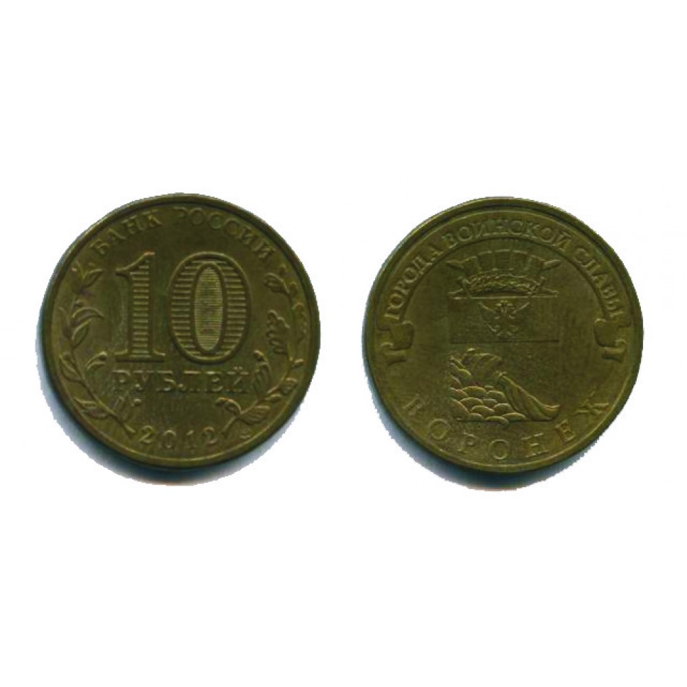 10 рублей 2012 г. Воронеж СПМД