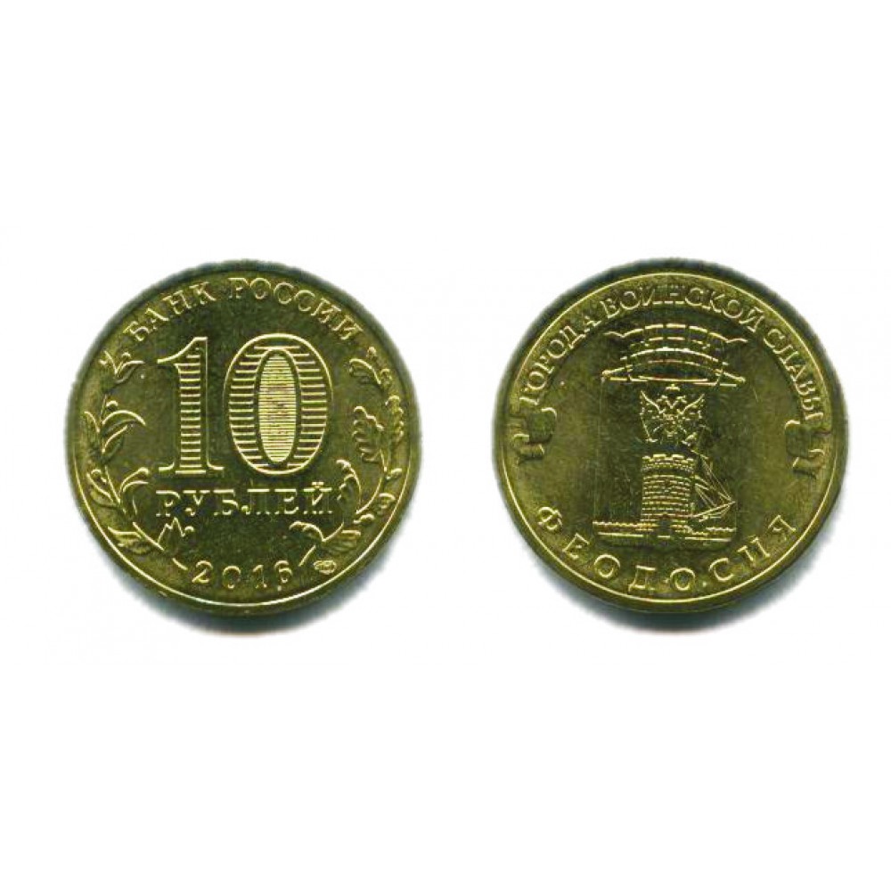 10 рублей 2016 г. Феодосия СПМД