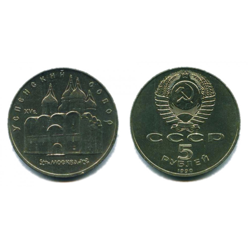 5 рублей 1990 г. Успенский собор