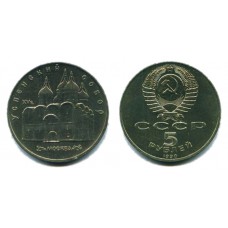 5 рублей 1990 г. Успенский собор