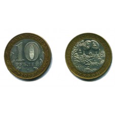 10 рублей 2003 г. Муром СПМД