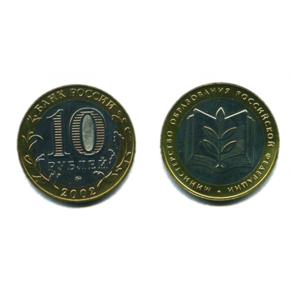 10 рублей 2002 г. Министерство образования ММД