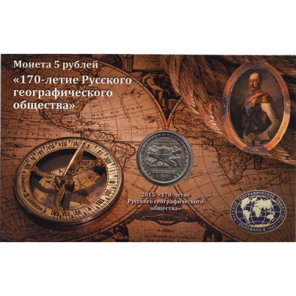 5 рублей 2015 г. 70-летие Русского географического общества ММД