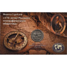 5 рублей 2015 г. 70-летие Русского географического общества ММД