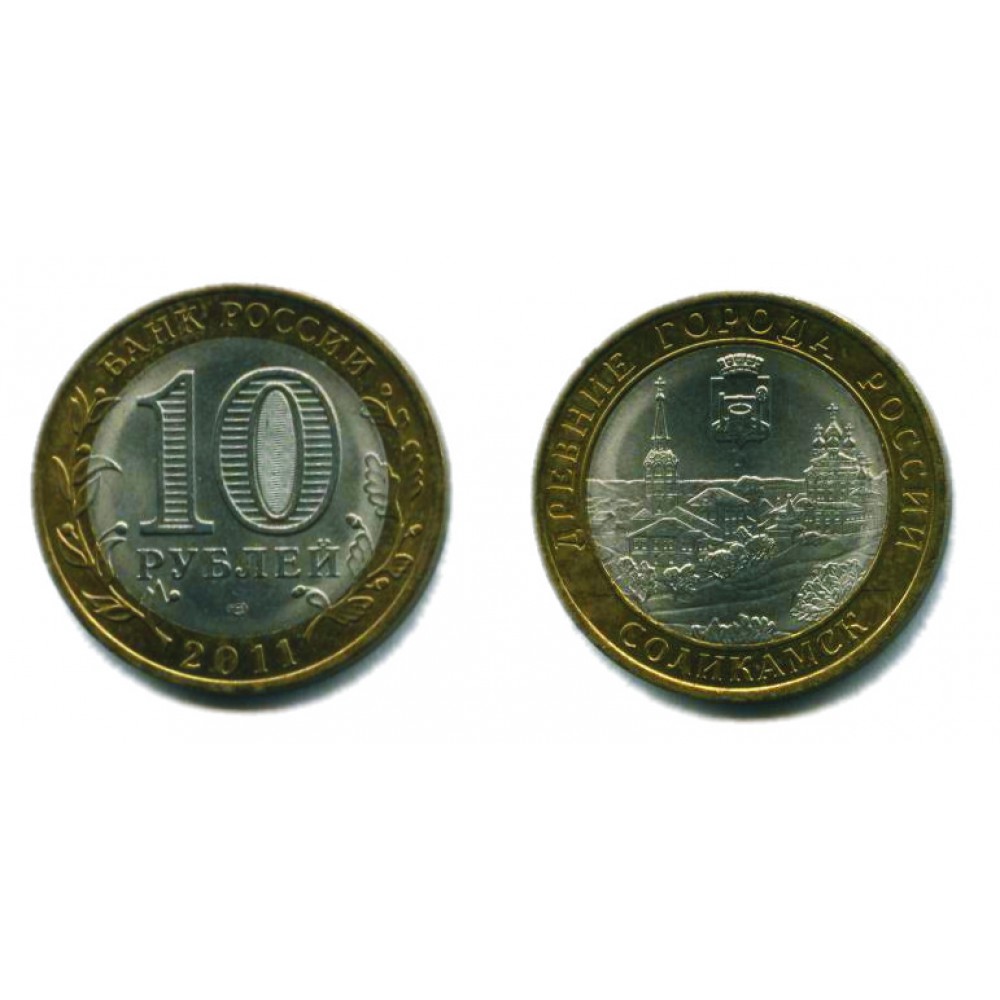 10 рублей 2011 г. Соликамск СПМД