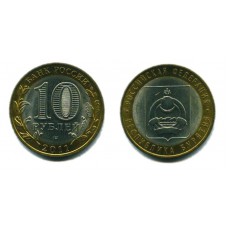 10 рублей 2011 г. Республика Бурятия СПМД