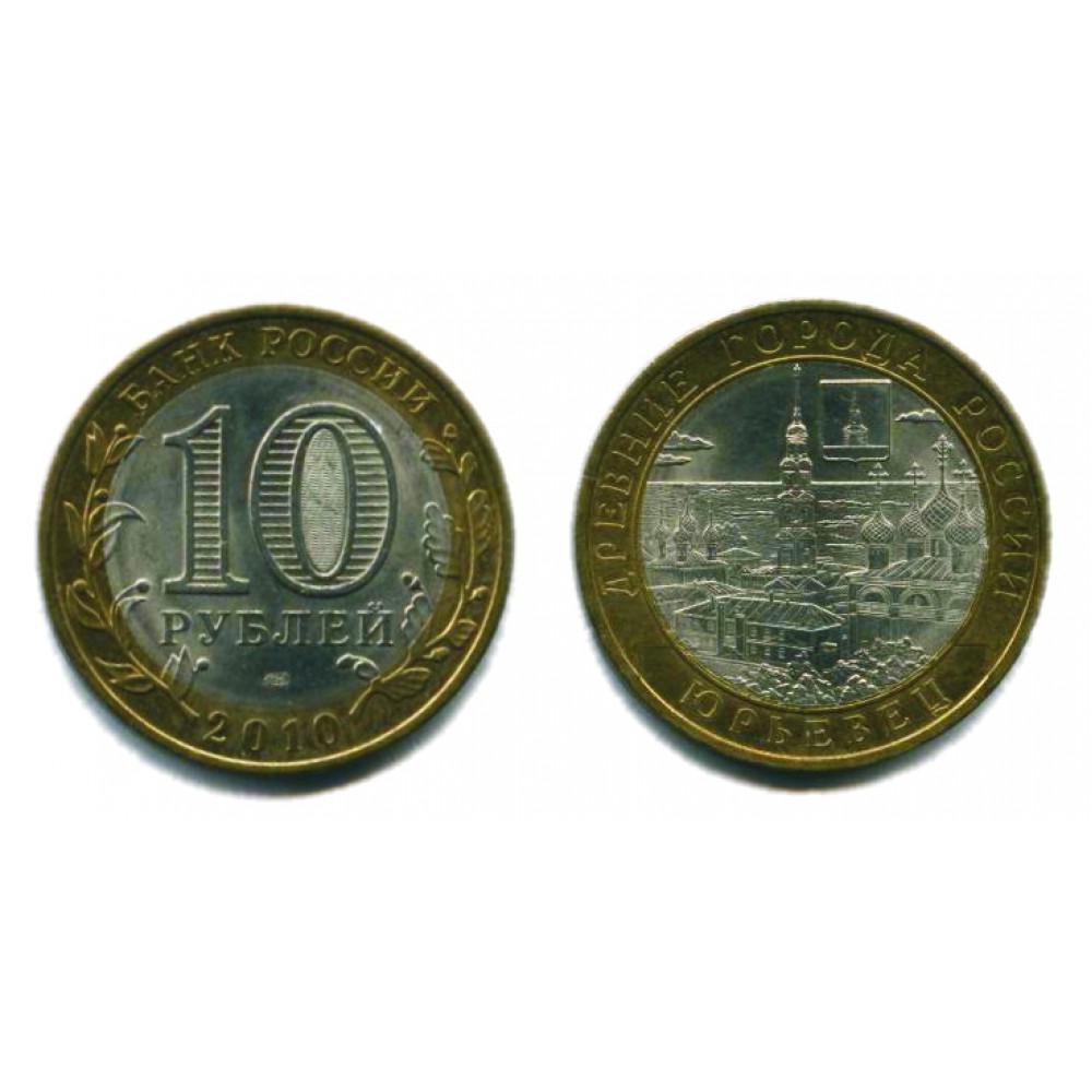 10 рублей 2010 г. Юрьевец СПМД