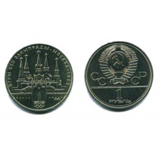 1 рубль 1978 г. Олимпиада-80. Кремль