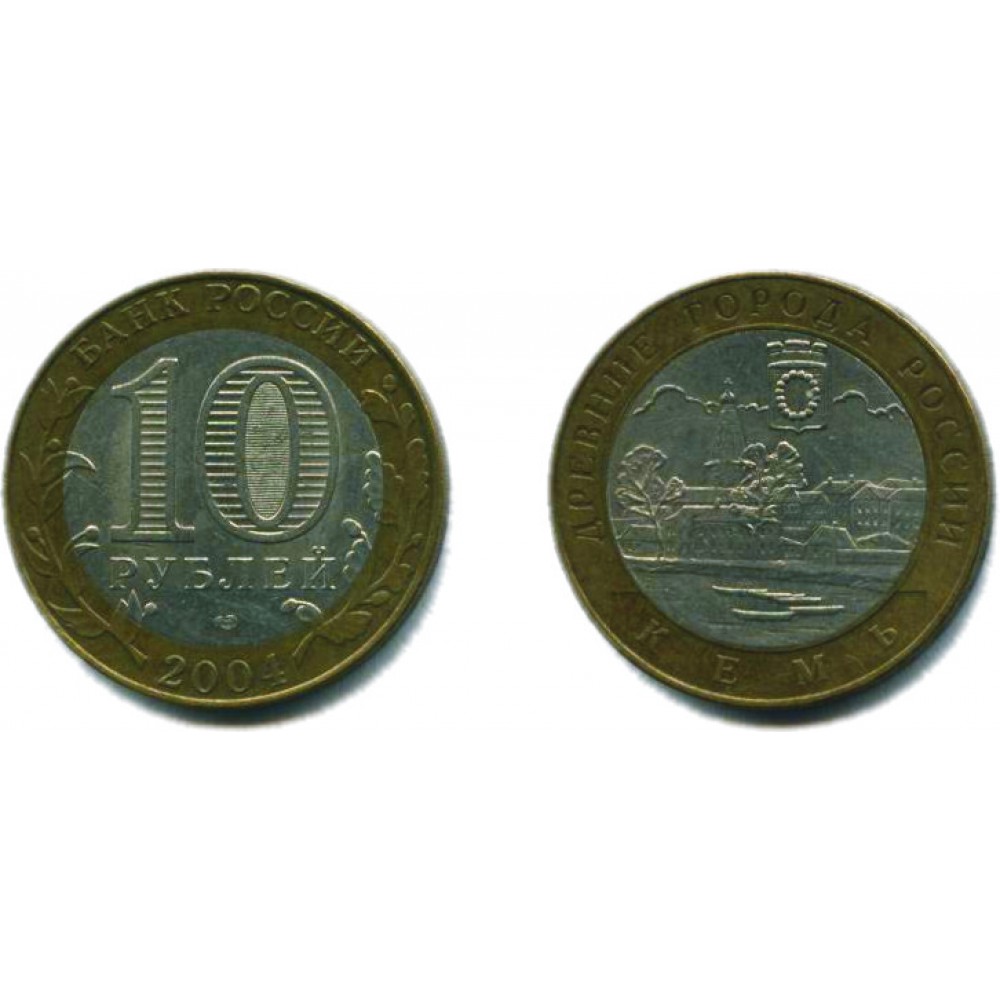 10 рублей 2004 г. Кемь СПМД