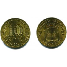 10 рублей 2015 г. Можайск СПМД