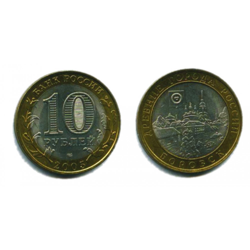 10 рублей 2005 г. Боровск СПМД