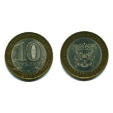 10 рублей 2007 г. Ростовская область СПМД