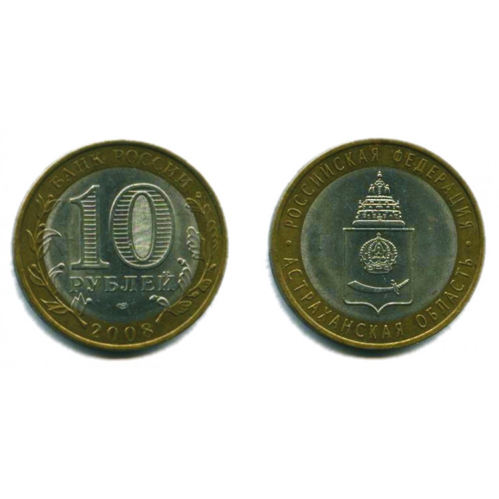 10 рублей 2008 г. Астраханская область СПМД